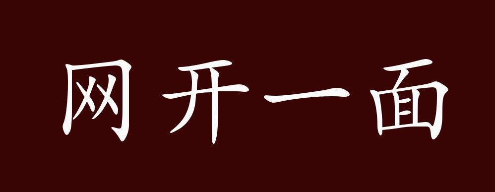 网开一面的出处,释义,典故,近反义词及例句用法 - 成语知识