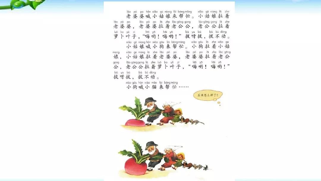 部编版一年级上册和大人一起读拔萝卜图文解读