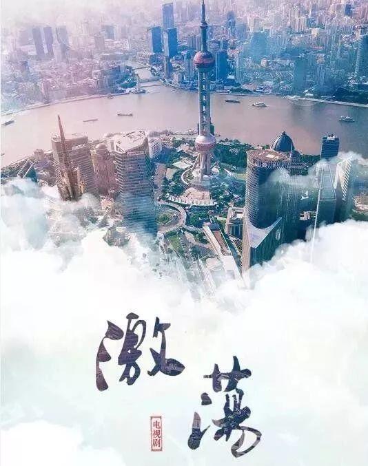 《激荡》:时代洪流中,每个人不仅是"激流者",更是"踏浪者"