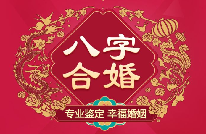 八字合婚合婚源自中國傳統婚俗,古人提親時雙方交換庚帖,卜算八字和行