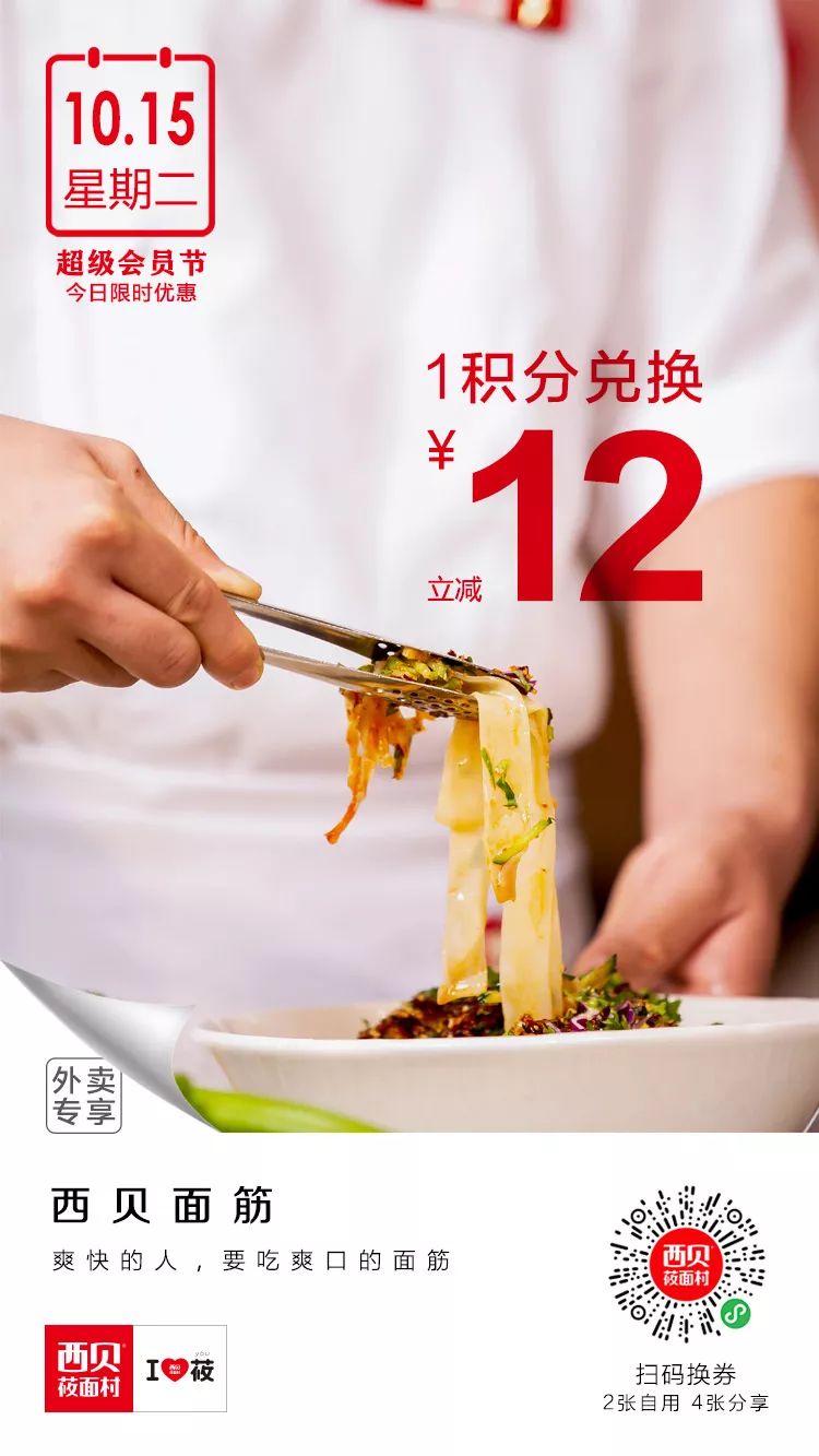 西贝莜面村西贝超级会员节来啦连续10天给你超级优惠