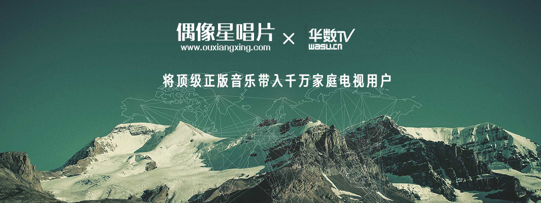 偶像星唱片x华数传媒为互联网电视打造专属音乐库