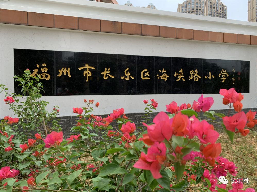 长乐海峡路小学图片