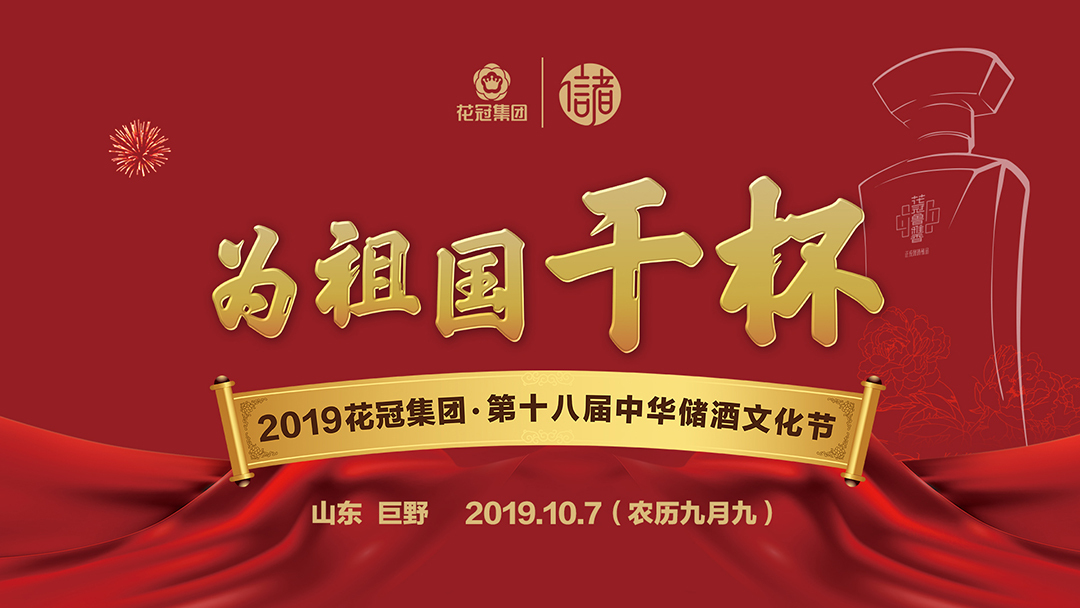 到花冠储酒为祖国干杯2019花冠集团召开第十八届中华储酒文化节