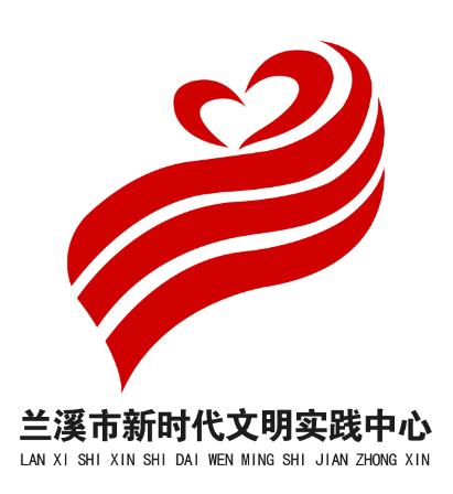 04兰溪市新时代文明实践中心logo设计元素由兰溪母亲河兰江三江交汇