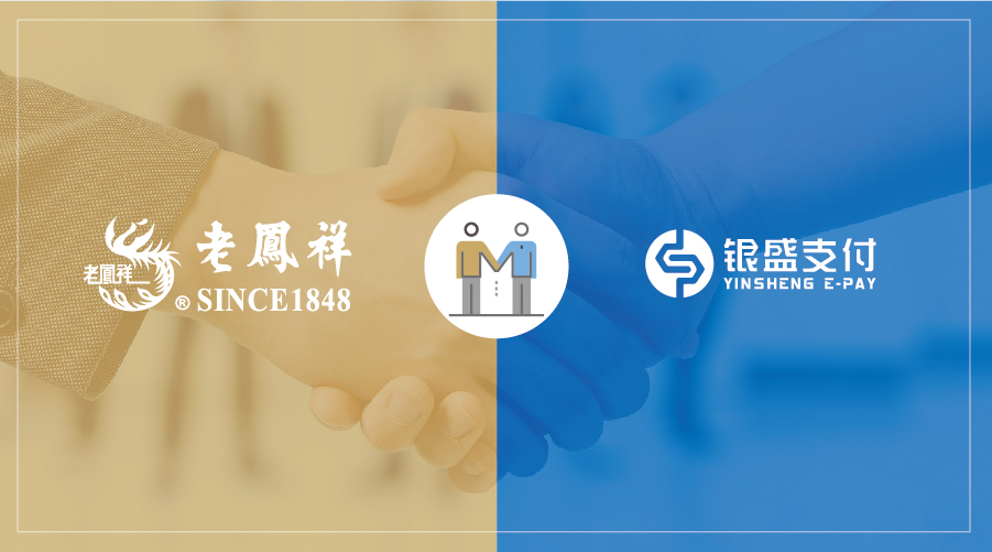 携手银盛支付,百年老店老凤祥搭上移动支付“