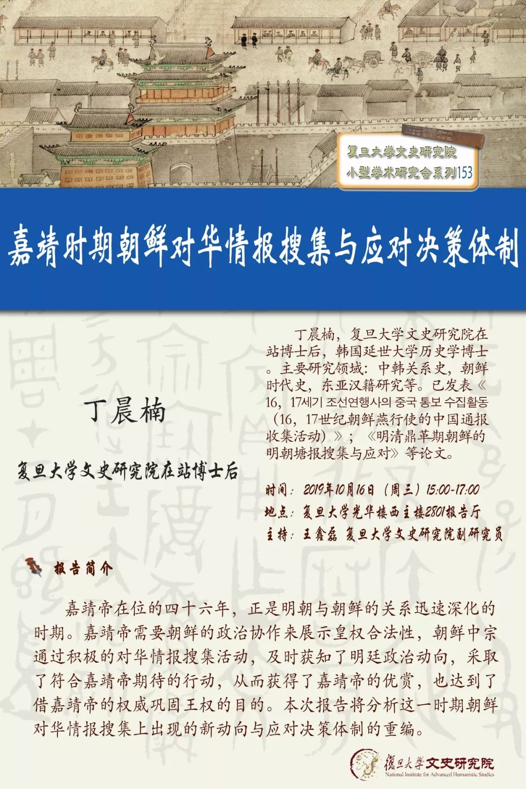 小型学术研究会(153)| 丁晨楠:嘉靖时期朝鲜对华情报搜集与应对决策