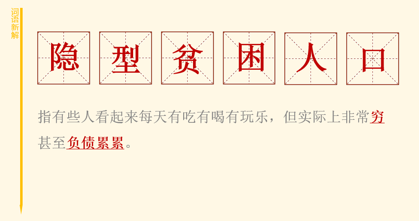 再有欲望和实际不匹配的 隐形贫困人口,手握着10块钱却追求着10亿的