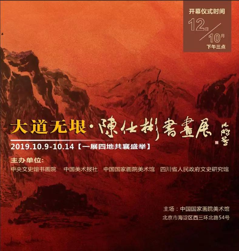 展覽名稱大道無垠—陳仕彬書畫展展覽時間:2019年10月9日—10月14日