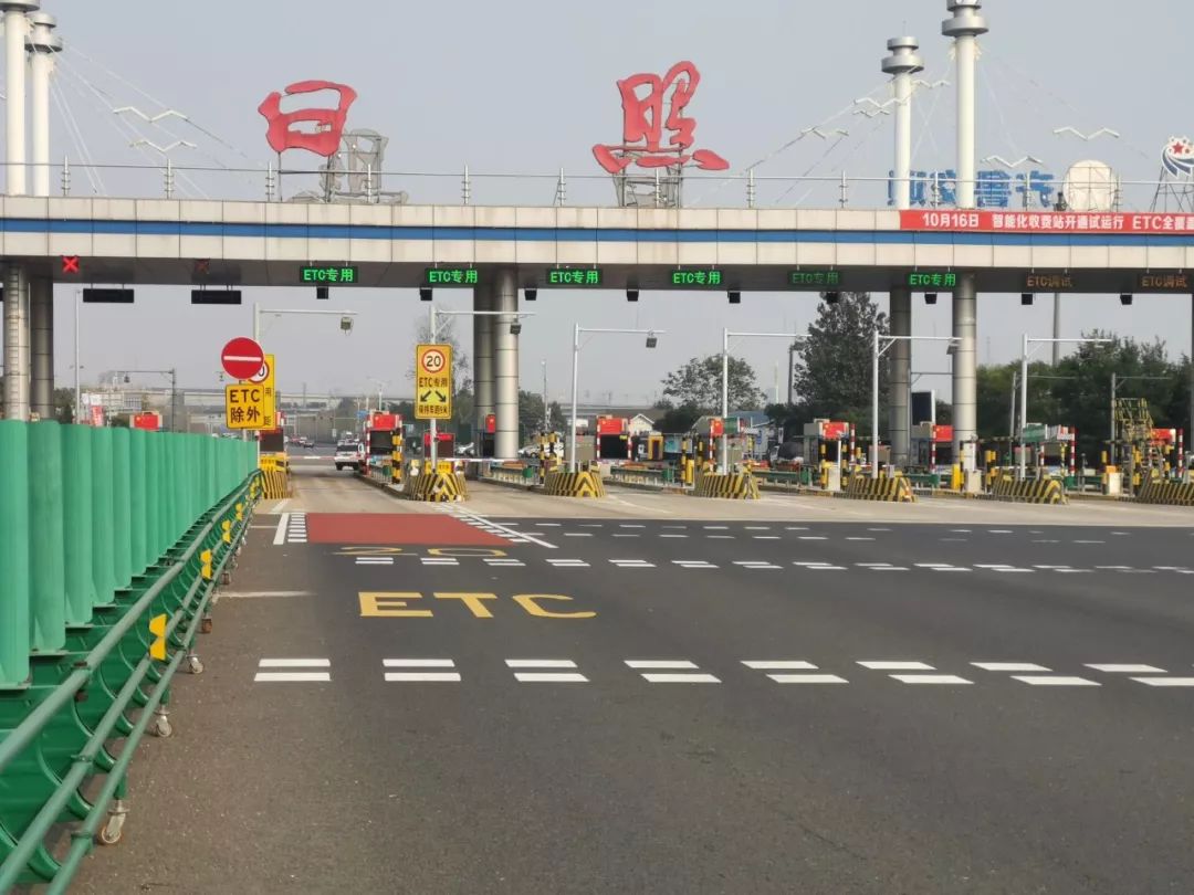 16日起日照日照北收费站只保留一条人工收费车道etc使用指南