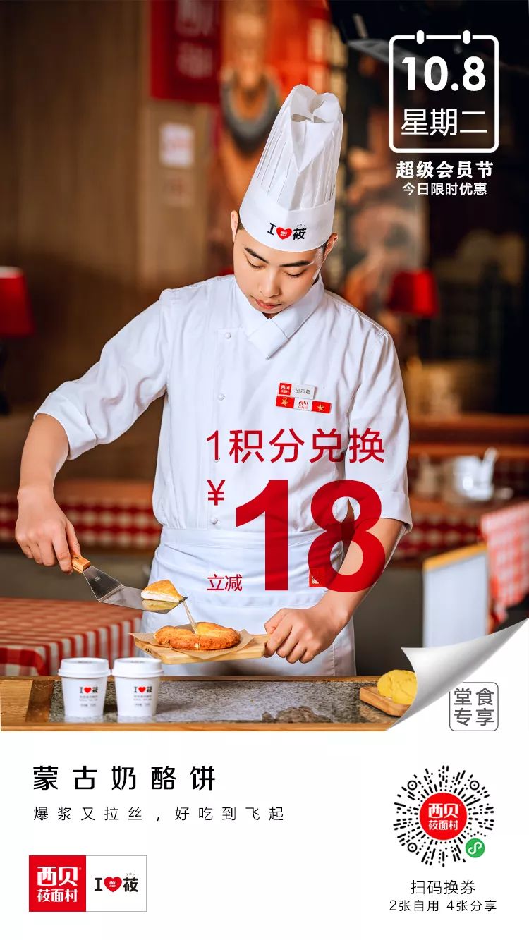西贝莜面村西贝超级会员节来啦连续10天给你超级优惠