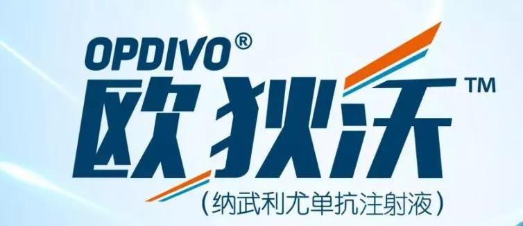 欧狄沃免疫肿瘤药物获批头颈部鳞癌的首个新药突破