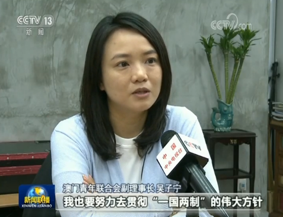澳门青年联合会副理事长 吴子宁:作为"一国两制"方阵里面的成员,我也