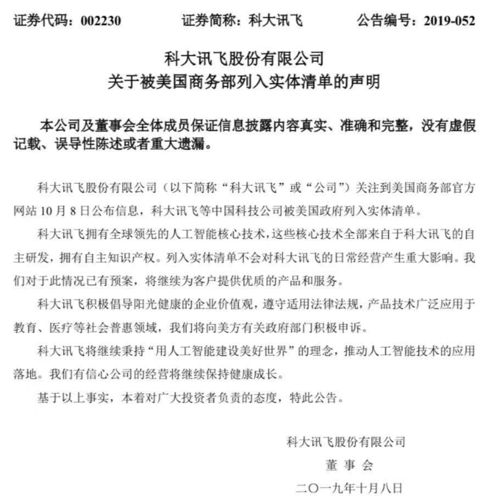 科大讯飞、旷视、海康威视等8家人工智能企业被美列入实体名单