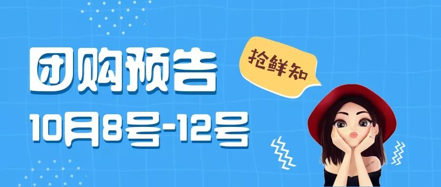 抢鲜知 | 10月8号-10月12号开团预告