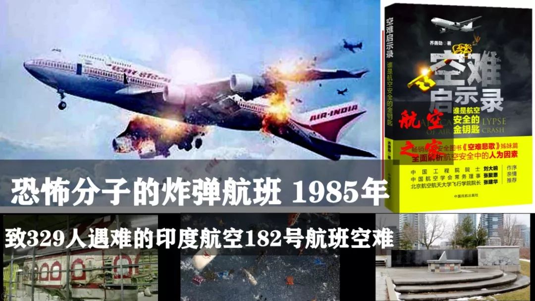 恐怖分子的炸弹航班致329人遇难的1985年印度航空182号航班