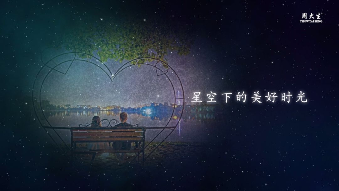 周大生国庆献礼,邀你邂逅一场挚爱时光旅程_星空