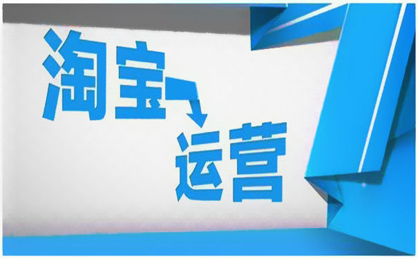 如何找靠譜的淘寶店鋪運營?