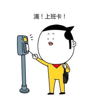 上班第一天上下班打卡用英语怎么说呢