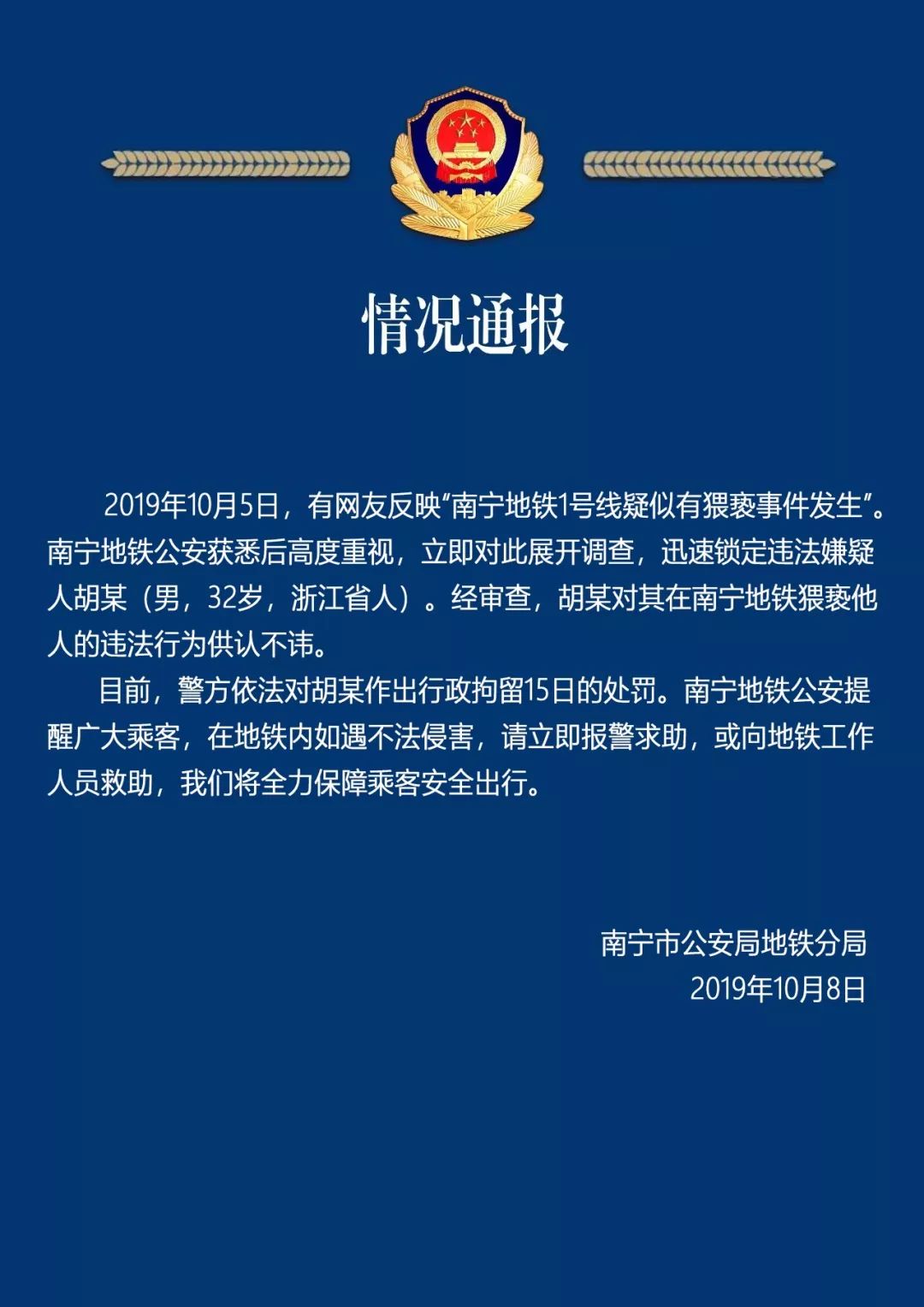 谁给的胆子南宁地铁1号线疑似有猥亵事件发生警察蜀黍说