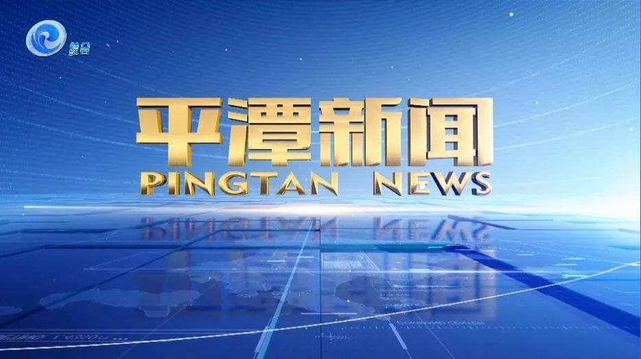 平潭新聞今日提要---壯麗70年 奮鬥新時代丨