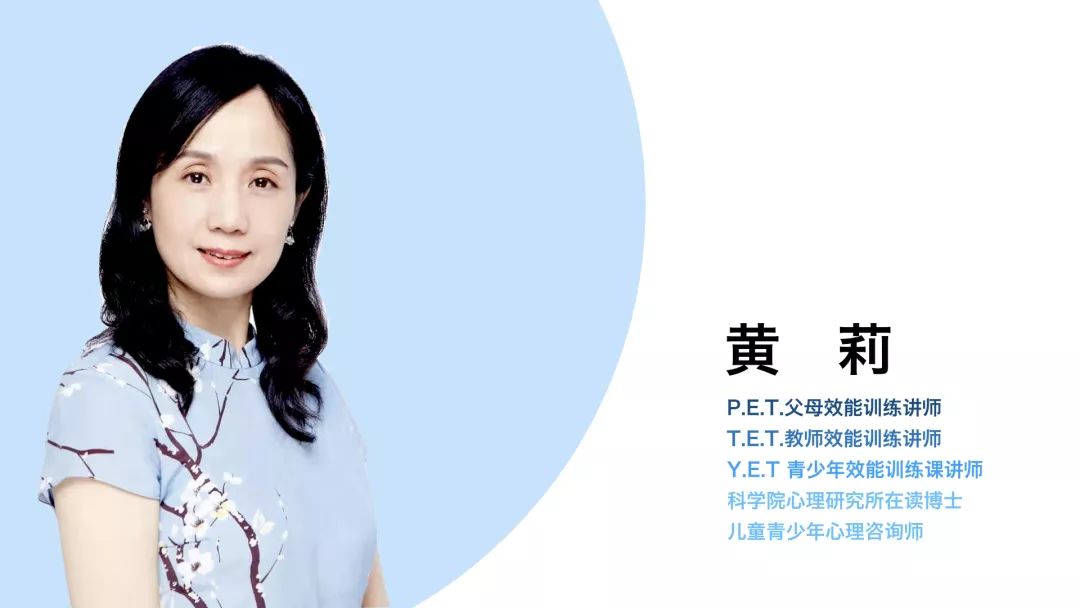 下面我邀请黄莉老师从一个真实的案例出发,分享如何在家庭教育中,帮助