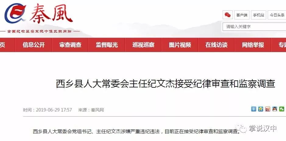 西乡县人大常委会党组书记主任纪文杰涉嫌严重违纪违法被查