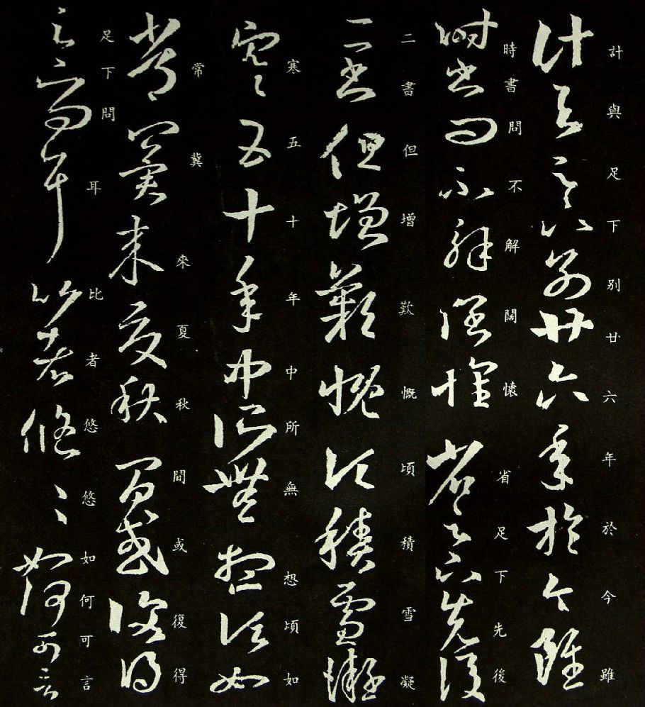 王羲之草书《积雪凝寒帖 》,方处锋棱可截铁,圆处婉转若飘带