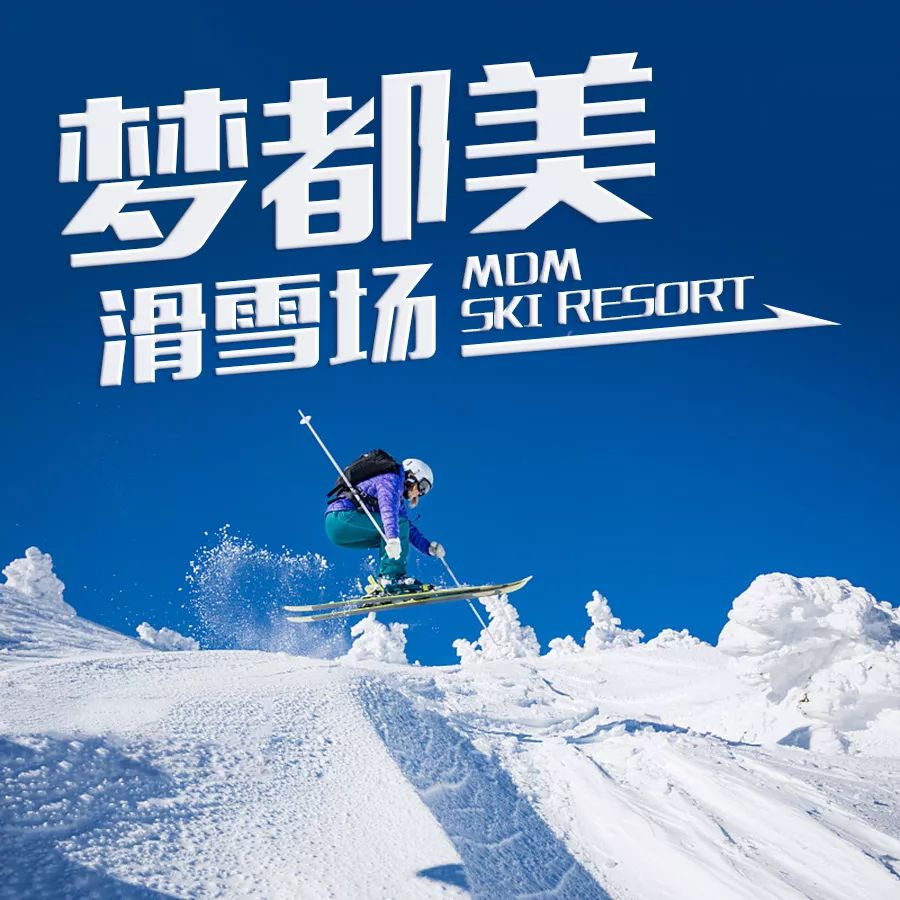 梦都美滑雪场于11月下旬开放雪季vip卡预售盛大开启