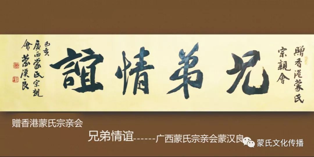 兄弟情谊香港蒙氏宗亲会蒙德志等访亲广西安定堂