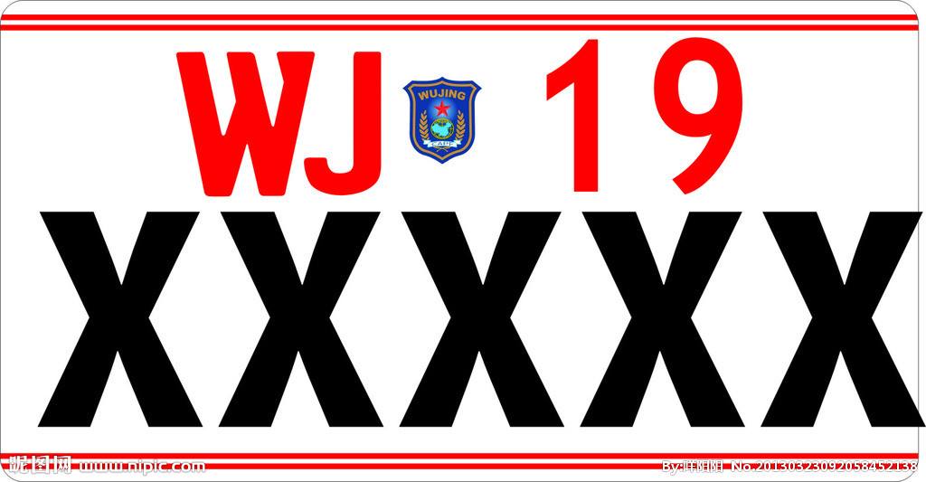 武警部队启用新的车辆牌证,现行牌证10月31日废止