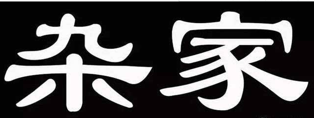 中国历史传统文化学说之杂家