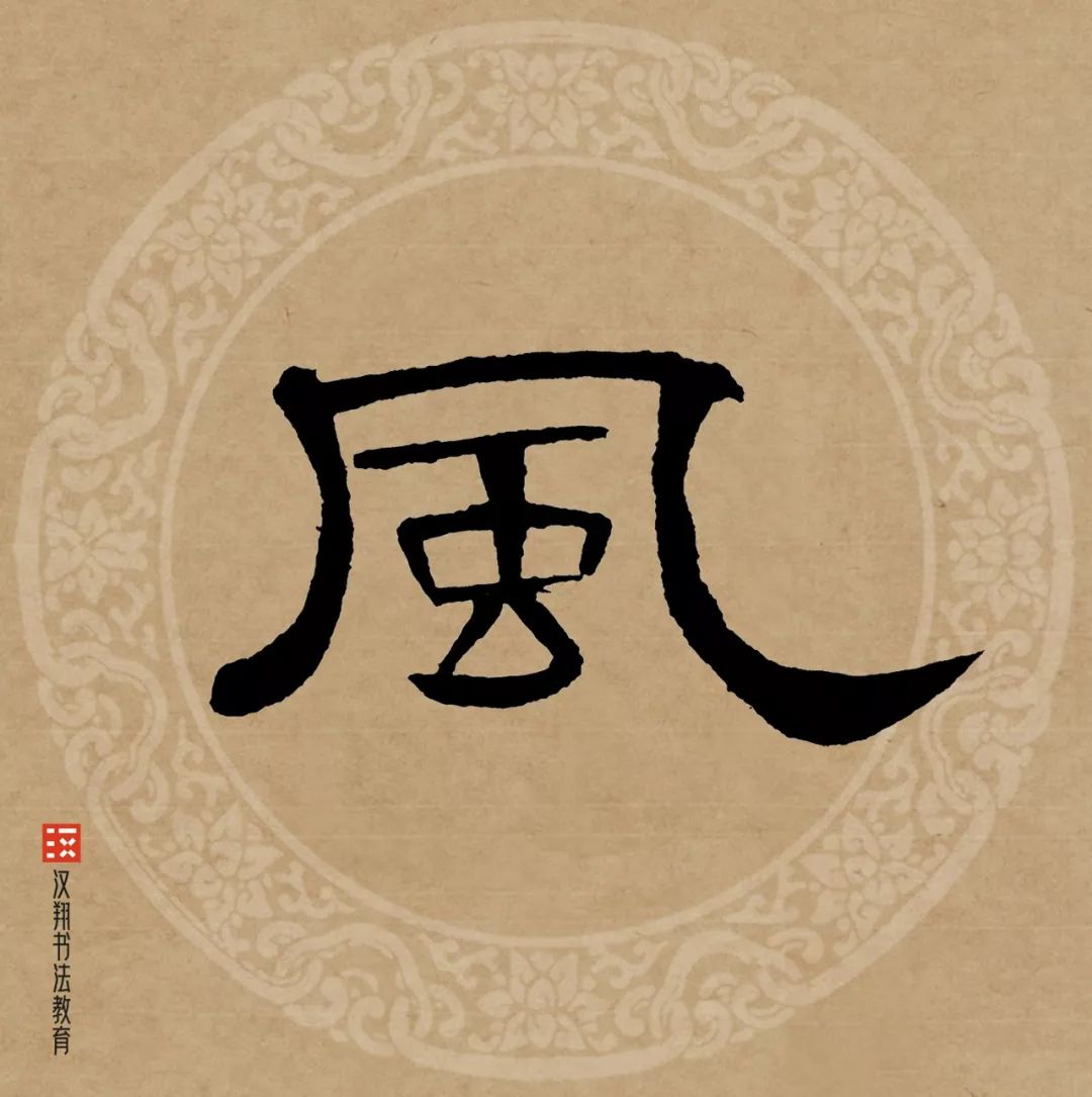 【曹全碑隸書集字】不堪紅葉青苔地,又是涼風暮雨天.