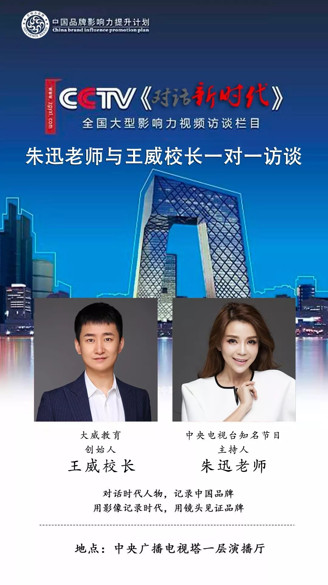 央视专访校长王威与主持人朱迅一对一专访视频完整版