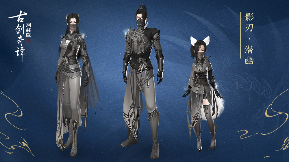 如影随形古剑奇谭网络版十月神秘特效时装曝光