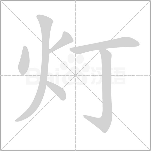 部编版一年级语文上册第三单元生字笔顺动图演示，教孩子学生字！-搜狐大视野-搜狐新闻
