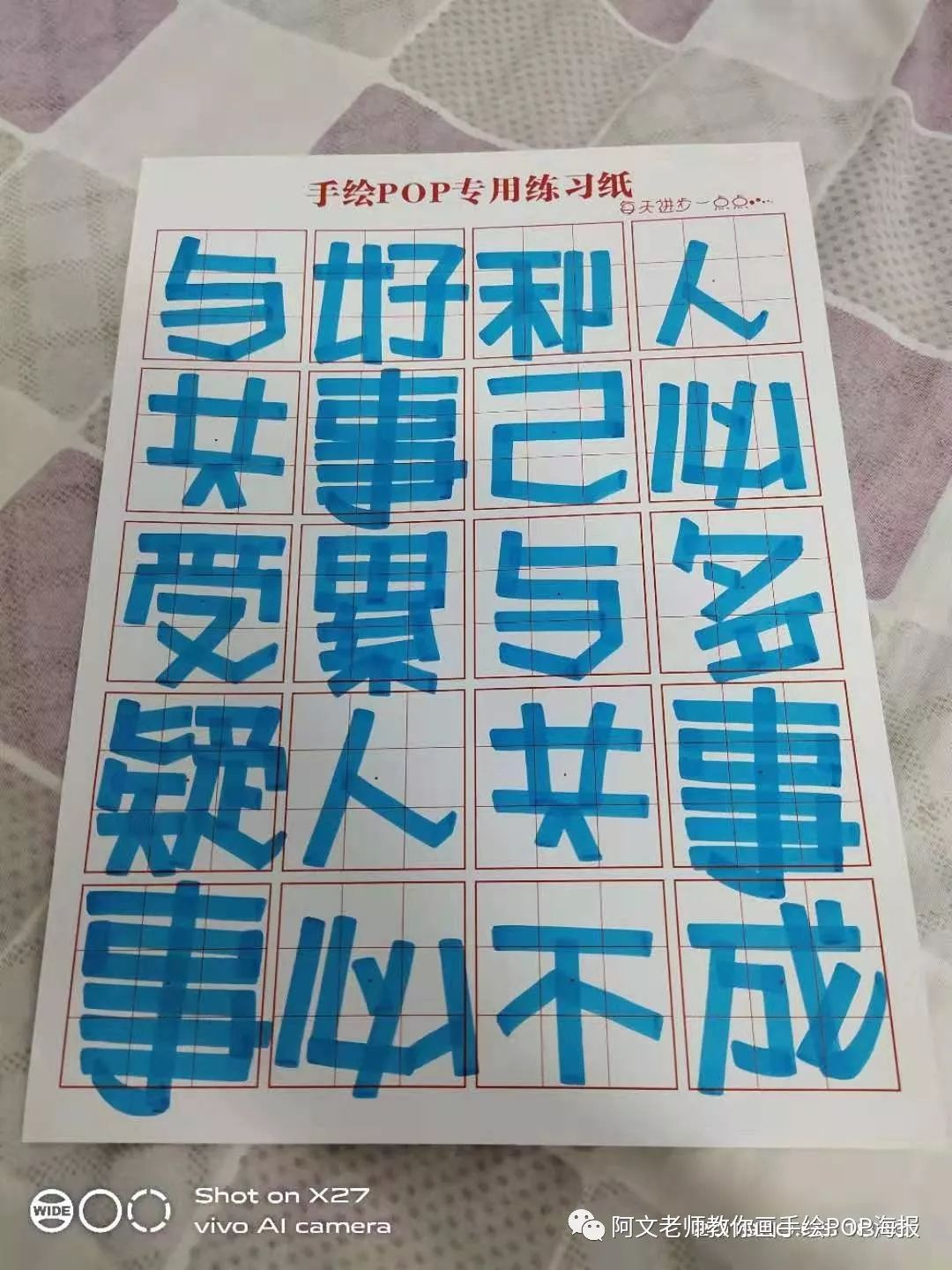 跟著阿文老師每日練三字經手繪pop字體