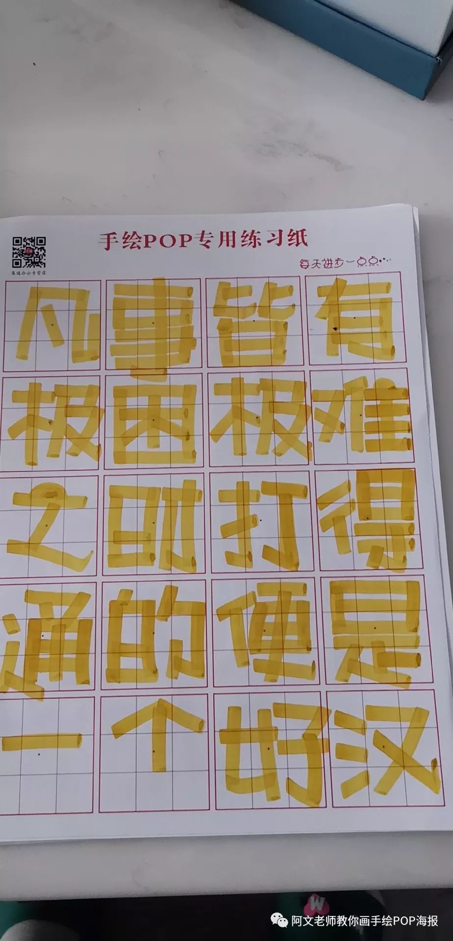 跟着阿文老师每日练三字经手绘pop字体