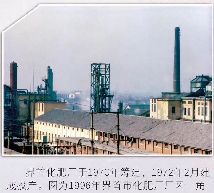奇安特化肥厂这些照片见证了界首的繁荣你看过吗