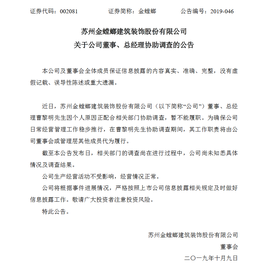 金螳螂:高管曹黎明因个人原因正在协助调查