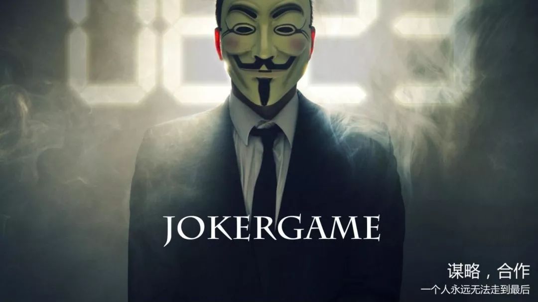 日本著名漫画家霜月佳代子代表作《joker game》同名线下pvp烧脑团建