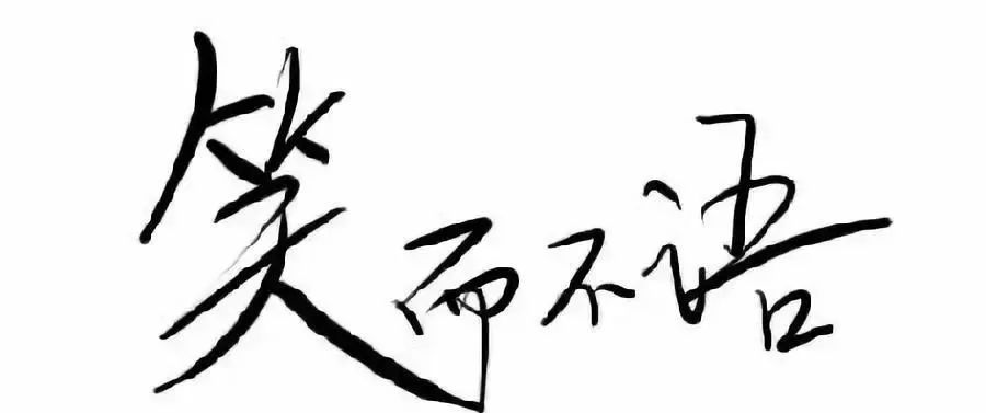 "雅贪"焦维发的文艺史