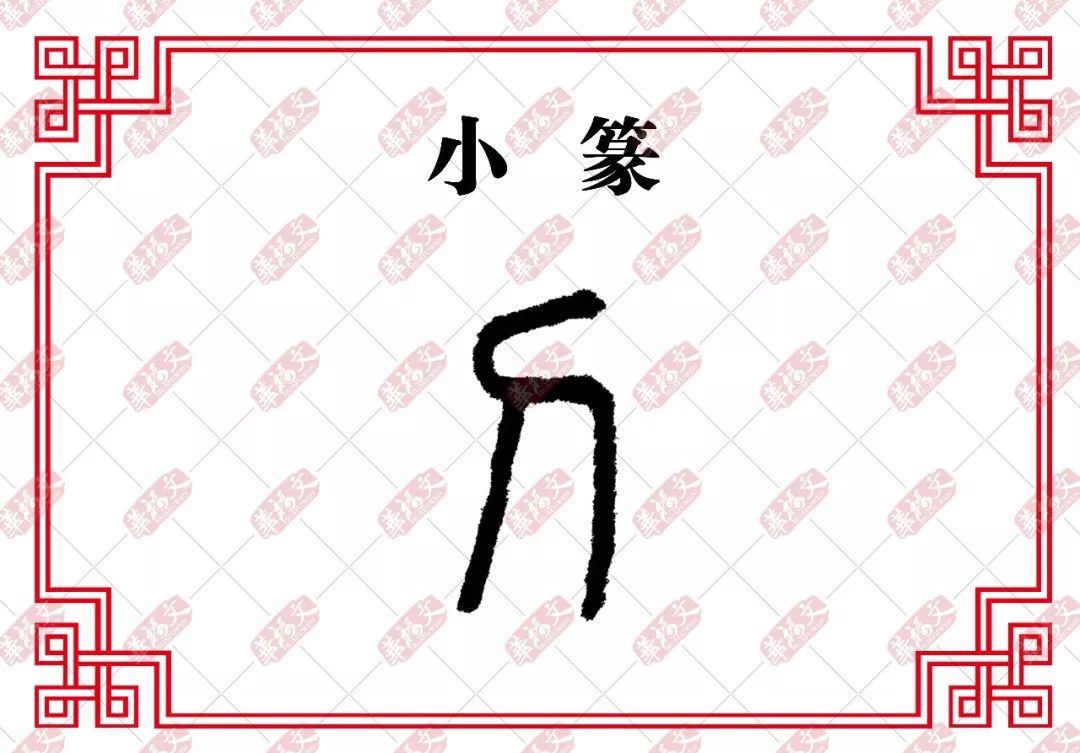 金文甲骨文的刀字,似一把带把尖的小刀子.