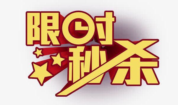 篷客活动周三秒杀1400准时开抢每周1次