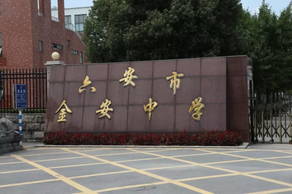 这所金安中学究竟是怎么回事?它和毛坦厂中学是什么关系?