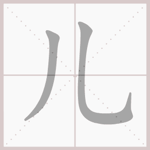 部编版一年级语文上册第三单元生字笔顺动图演示，教孩子学生字！-搜狐大视野-搜狐新闻