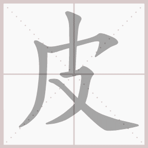 部编版一年级语文上册第三单元生字笔顺动图演示,教孩子学生字!-搜狐大视野-搜狐新闻