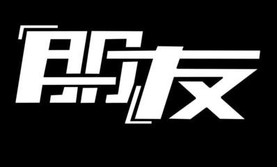 朋友(外3首)_天空