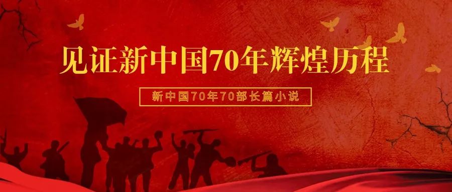有声听书70年70部长篇小说见证新中国70年辉煌历程