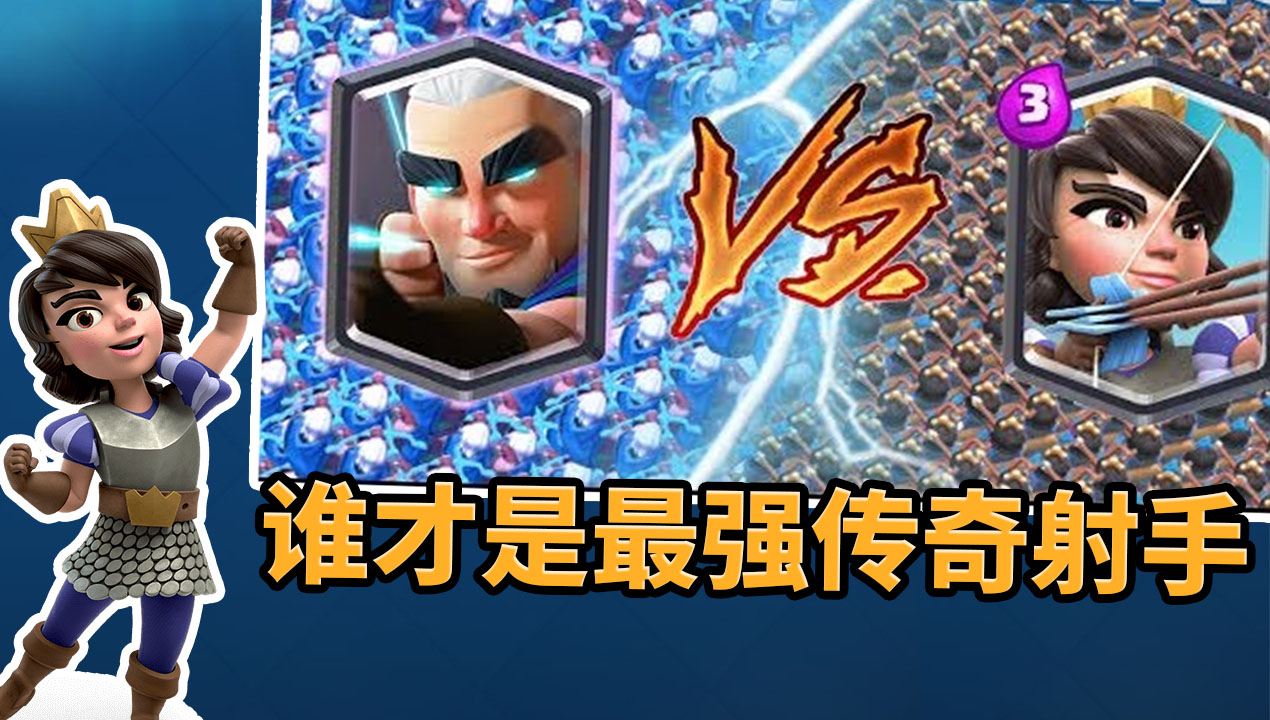 皇室战争公主vs神箭游侠谁才是最强传奇射手